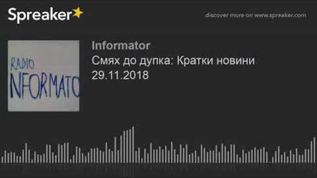 Смях до дупка: Кратки новини 29.11.2018 (made with Spreaker)
