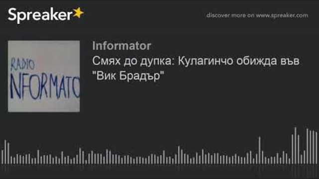 Смях до дупка: Кулагинчо обижда във "Вик Брадър" (made with Spreaker)