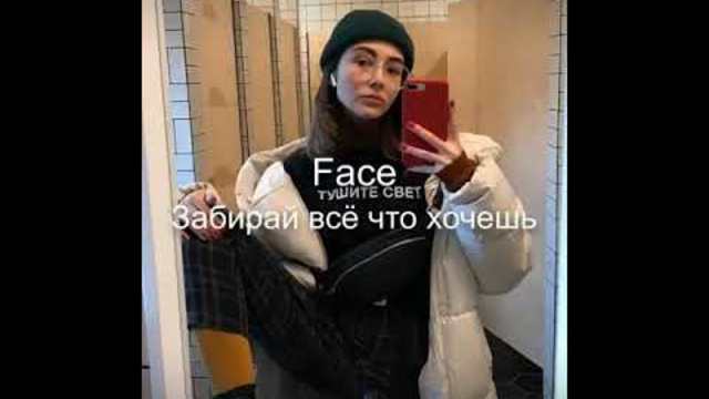 Face ремикс🔕🔕🔕