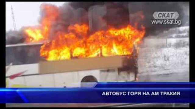 Междуградски автобус се запали и изгоря напълно тази сутрин на АМ „Тракия”
