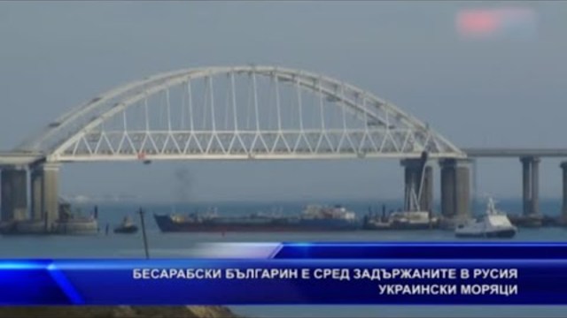 Бесарабски българин е сред пленените от Русия украински моряци