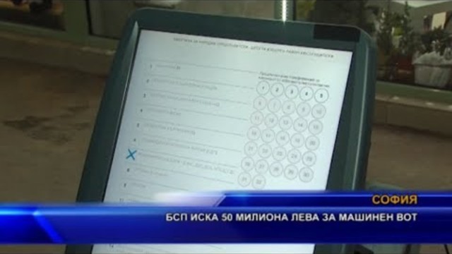 БСП иска 50 милиона за машинен вот