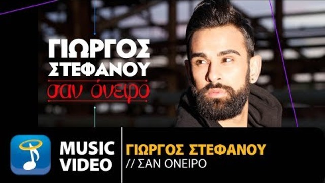 Γιώργος Στεφάνου - Σαν Όνειρο | Giorgos Stefanou - San Oneiro (Official Music Video HD)
