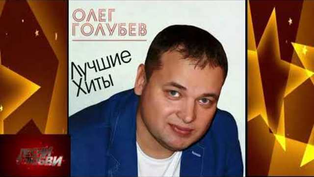 Олег Голубев - Ты мой рай!