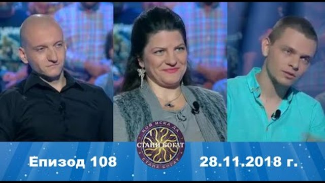 Стани богат 28.11.2018 г. Епизод 108