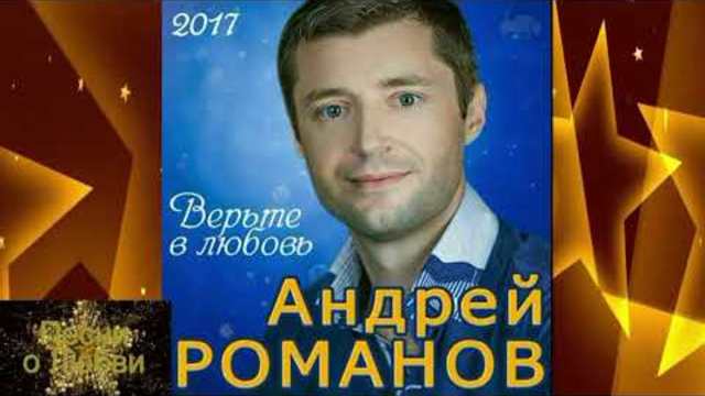 Андрей Романов - Верьте в Любовь