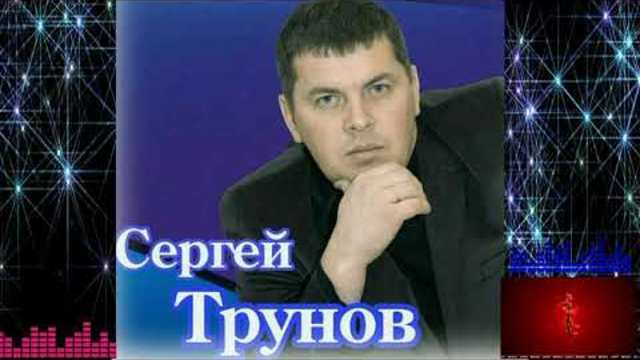 Сергей Трунов - Вернуться