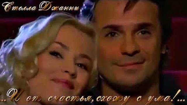 Стелла Джанни   -   И ОТ СЧАСТЬЯ СХОЖУ С УМА...