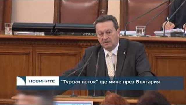 "Турски поток" ще мине през България