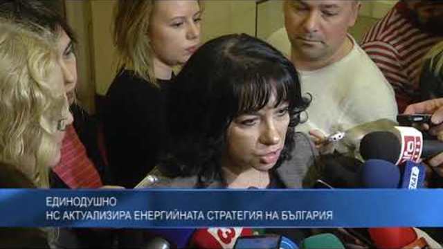 Единодушно НС актуализира енергийната стратегия на България
