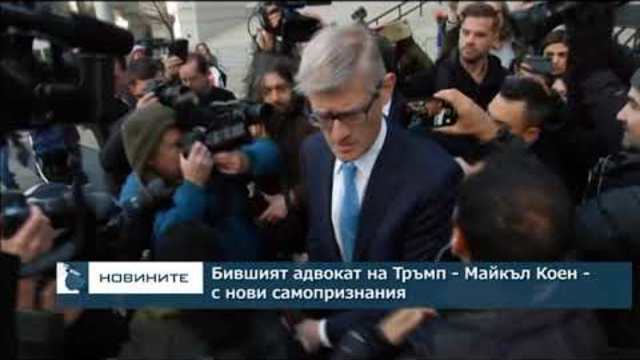 Бившият адвокат на Доналд Тръмп с нови самопризнания