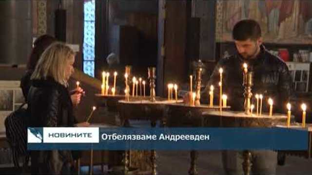 Отбелязваме Андреевден