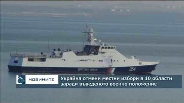 Украйна отмени местни избори в 10 области заради въведеното военно положение