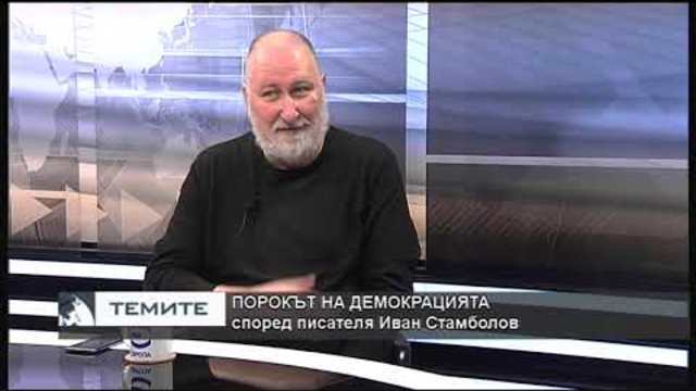 „Темите“ с гост Иван Стамболов – 29.11.2018 (част 2)