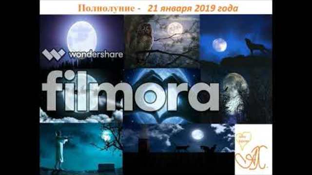 Полнолуние 21 января 2019 года