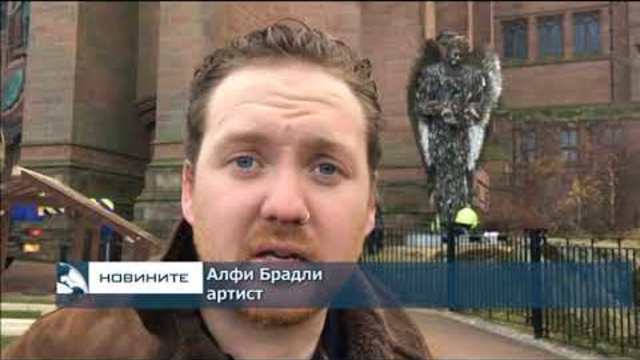 Британски артист почете жертвите на престъпления, извършени с хладнокръвни оръжия