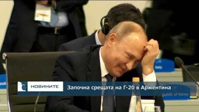 Започна срещата на Г-20 в Аржентина