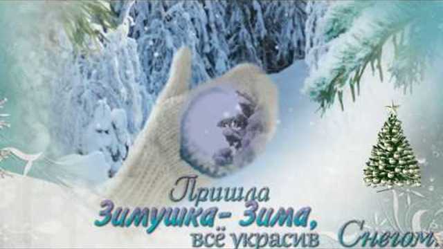 ЗДРАВСТВУЙ, ГОСТЬЯ - ЗИМА!