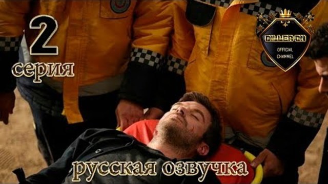 СТОЛКНОВЕНИЕ 2 СЕРИЯ РУССКАЯ ОЗВУЧКА