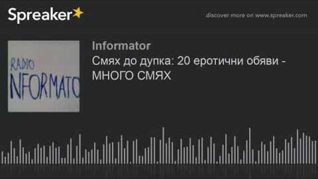 Смях до дупка: 20 еротични обяви - МНОГО СМЯХ (made with Spreaker)