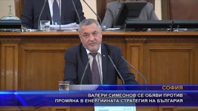 Валери Симеонов се обяви против промяна в енергийната стратегия на България
