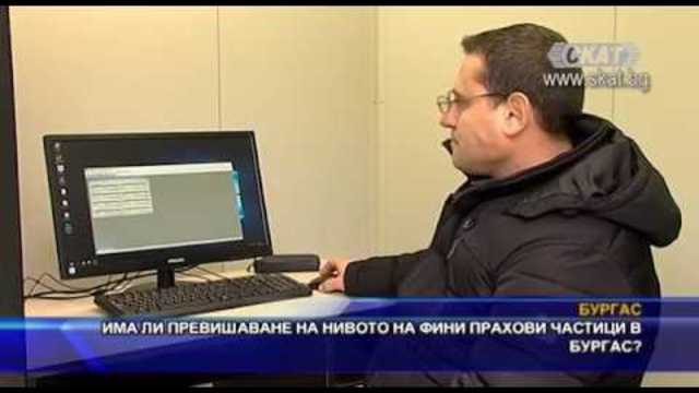 Има ли превишаване на нивото на фини прахови частици в Бургас?