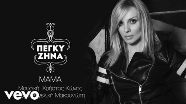 Peggy Zina - Μαμά (Lyric Video)