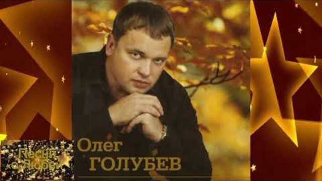 Олег Голубев - Половиночка моя!