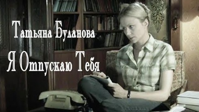 Татьяна Буланова - Я Отпускаю Тебя.
