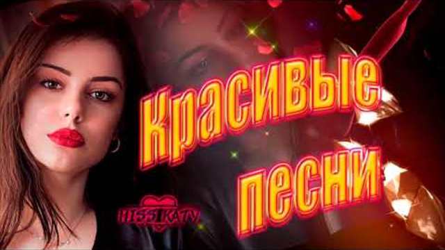 Красивые песни  ✦ Хиты ✦ Которые нельзя пропустить.