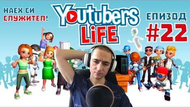 НАЕХ СИ СЛУЖИТЕЛ! Youtubers Life Епизод #22