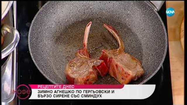 Рецептата днес: Зимно агнешко по Гергьовски и бързо сирене със сминдух - На кафе (29.11.2018)