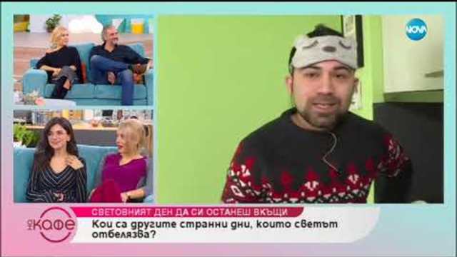 Кои са най-странните дни от календара? - На кафе (30.11.2018)