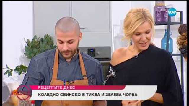 Рецептата днес: Коледно свинско в тиква и зелева чорба (30.11.2018г.)