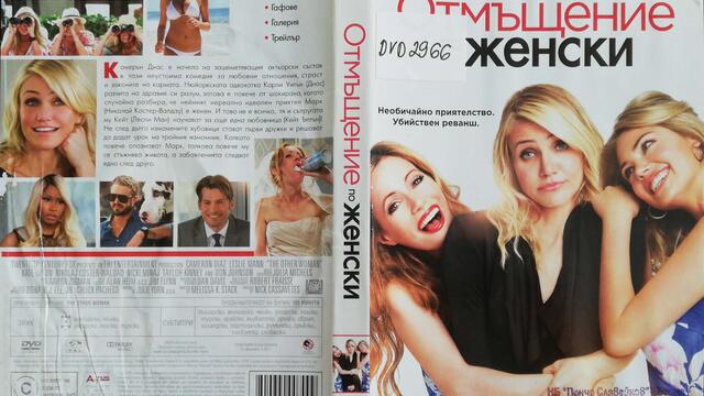Отмъщение по женски (2014) (бг субтитри) (част 1) DVD Rip 20th Century Fox Home Entertainment