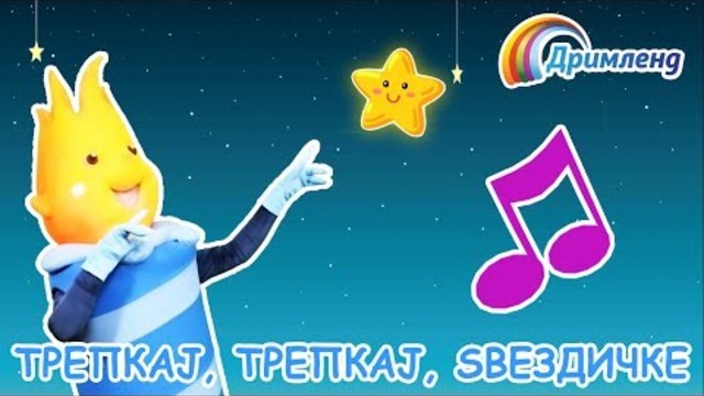 Трепкај, трепкај, ѕвездичке | Детски песнички со Свеќичката Оги