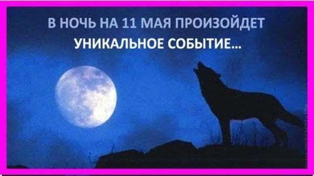 11 мая будет уникальное полнолуние Волка! Вот что важно знать…