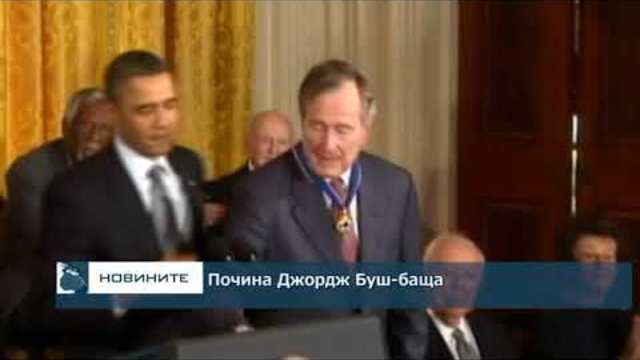 Почина Джордж Буш-баща