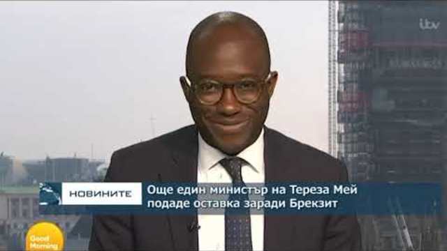 Още един министър на Тереза Мей подаде оставка заради Брекзит
