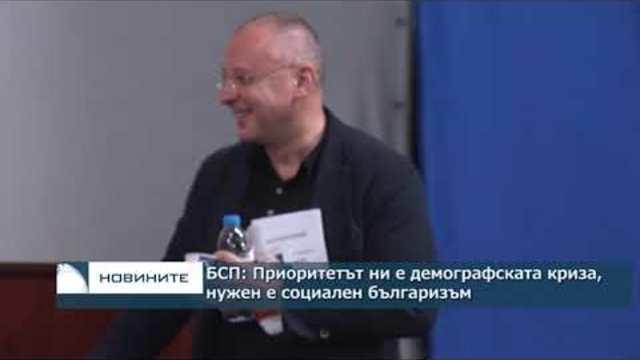 БСП: Приоритетът ни е демографската криза, нужен е социален българизъм