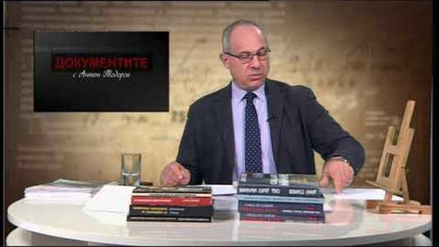 „Документите“ с Антон Тодоров – 01.12.2018 (част 3)