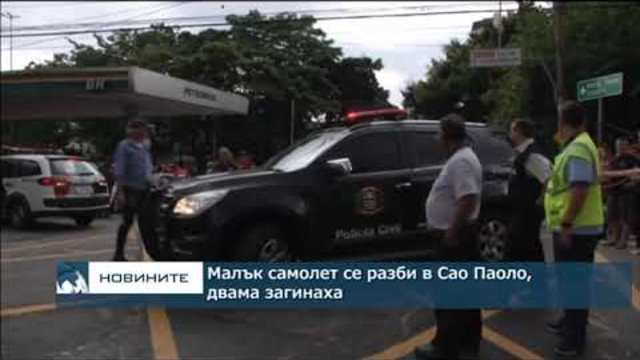 Малък самолет се разби в Сао Паоло, двама загинаха