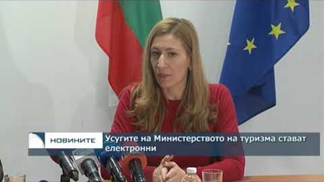 Услугите на Министерството на туризма стават електронни