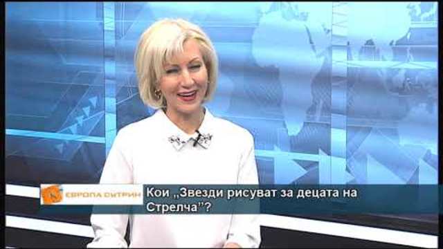 Кои са "Звезди, които ще рисуват за децата от Стрелча"?