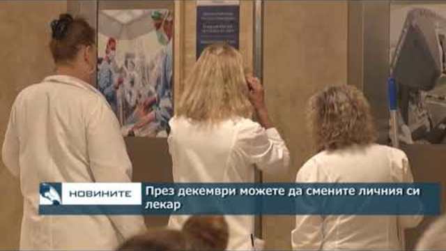 През декември можете да смените личния си лекар