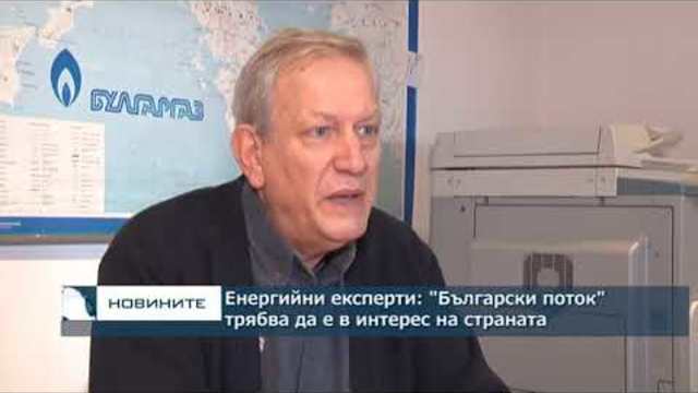 Енергийни експерти: "Български поток" трябва да е в интерес на страната