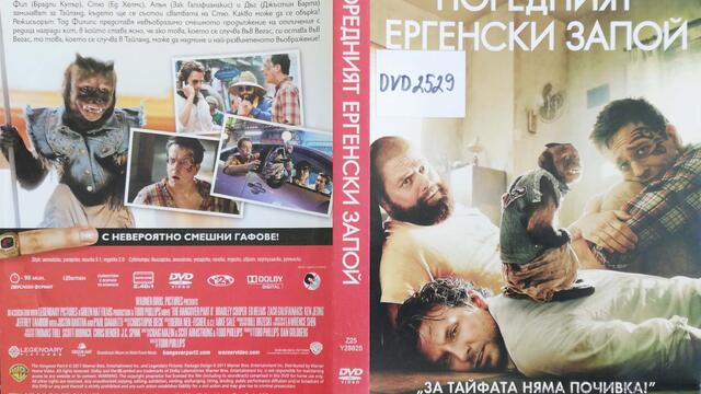 Поредният ергенски запой (2011) (бг субтитри) (част 1) DVD Rip Warner Home Video