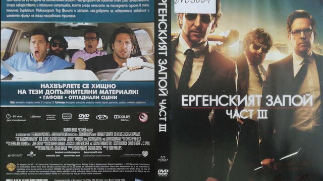 Ергенският запой Част III (2013) (бг субтитри) (част 1) DVD Rip Warner Home Video