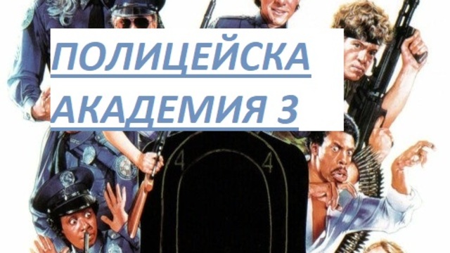 Police Academy 3 Back in Training 1986 / ПОЛИЦЕЙСКА АКАДЕМИЯ 3 ЧАСТ 1