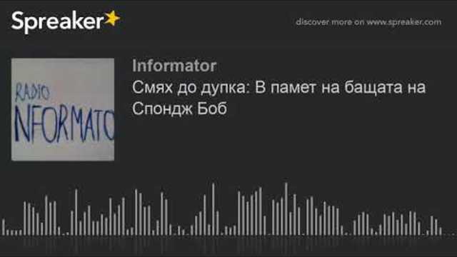 Смях до дупка: В памет на бащата на Спондж Боб (made with Spreaker)
